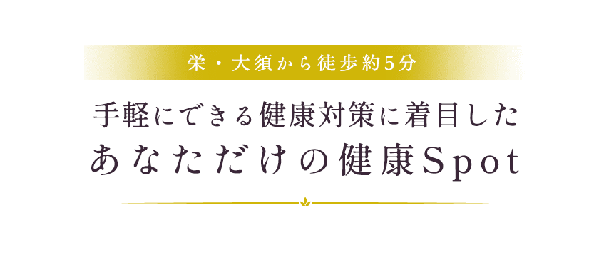 栄・大須から徒歩約5分手軽にできる健康対策に着目したあなただけの健康Spot